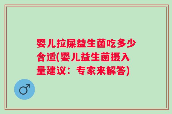 婴儿拉屎益生菌吃多少合适(婴儿益生菌摄入量建议：专家来解答)