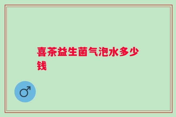 喜茶益生菌气泡水多少钱