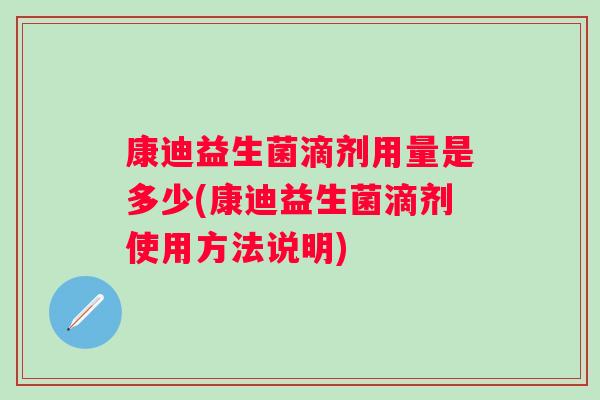 康迪益生菌滴剂用量是多少(康迪益生菌滴剂使用方法说明)