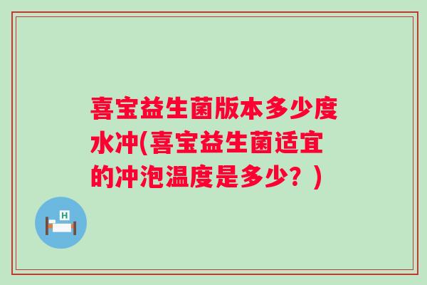 喜宝益生菌版本多少度水冲(喜宝益生菌适宜的冲泡温度是多少?) 喜宝益生菌版本多少度水冲(喜宝益生菌适宜的冲泡温度是多少?)