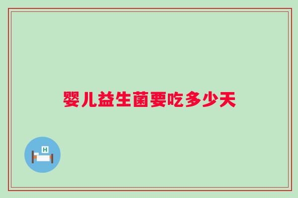 婴儿益生菌要吃多少天