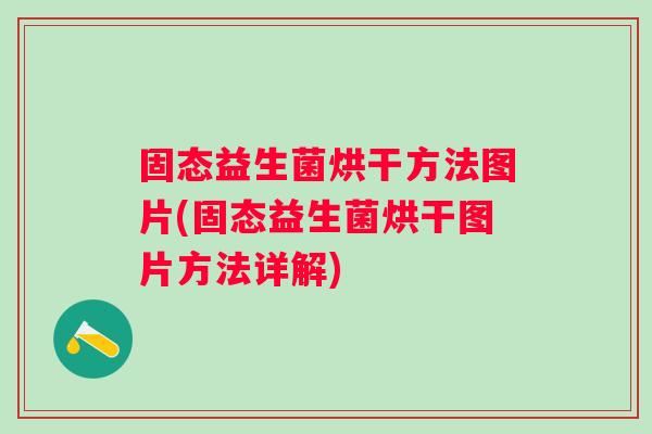 固态益生菌烘干方法图片(固态益生菌烘干图片方法详解)