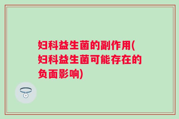 益生菌的副作用(益生菌可能存在的负面影响)