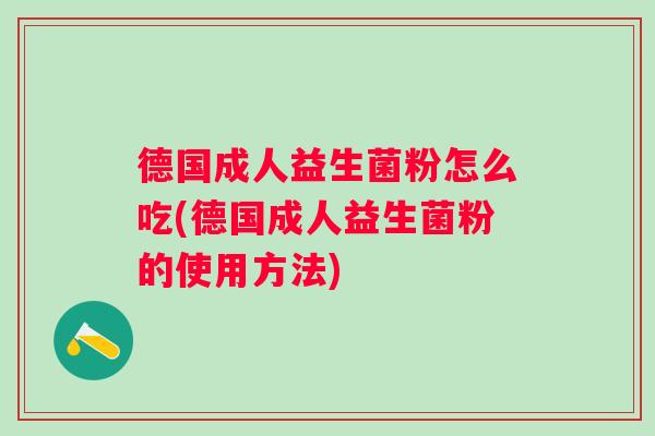 德国成人益生菌粉怎么吃(德国成人益生菌粉的使用方法)