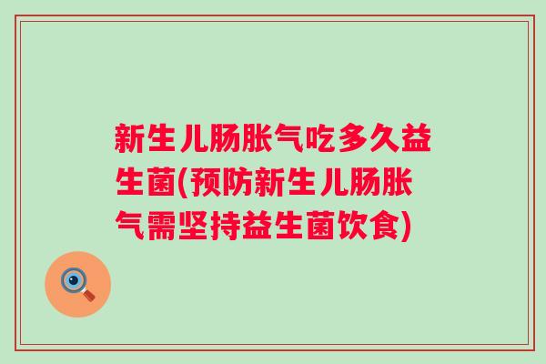新生儿肠吃多久益生菌(新生儿肠需坚持益生菌饮食)