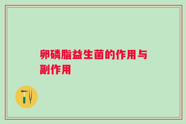 卵磷脂益生菌的作用与副作用