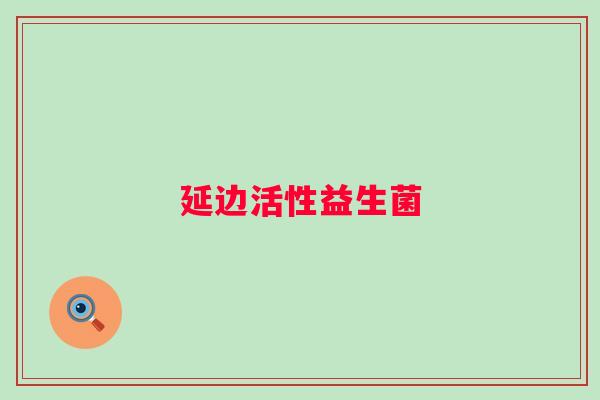 延边活性益生菌 延边活性益生菌