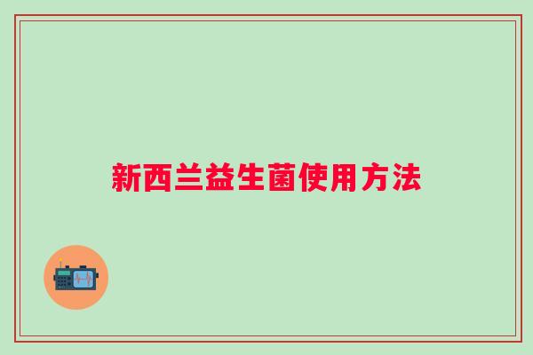 新西兰益生菌使用方法