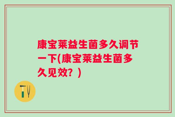 康宝莱益生菌多久调节一下(康宝莱益生菌多久见效?) 康宝莱益生菌多久调节一下(康宝莱益生菌多久见效?)