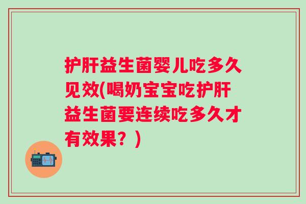 益生菌婴儿吃多久见效(喝奶宝宝吃益生菌要连续吃多久才有效果？)