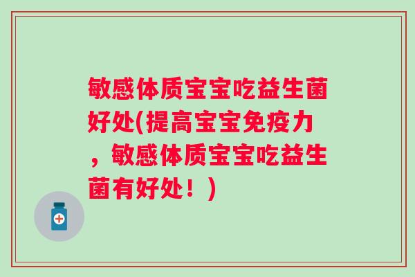 敏感体质宝宝吃益生菌好处(提高宝宝力，敏感体质宝宝吃益生菌有好处！)