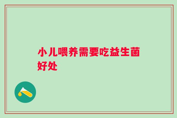 小儿喂养需要吃益生菌好处