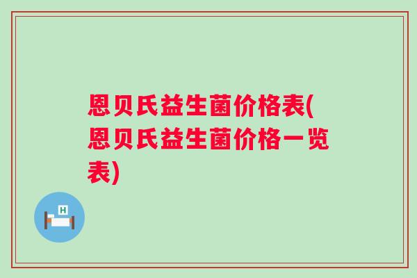 恩贝氏益生菌价格表(恩贝氏益生菌价格一览表)