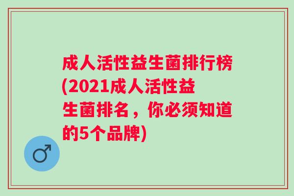 成人活性益生菌排行榜(2021成人活性益生菌排名,你必须知道的5个品牌) 成人活性益生菌排行榜(2021成人活性益生菌排名,你必须知道的5个品牌)