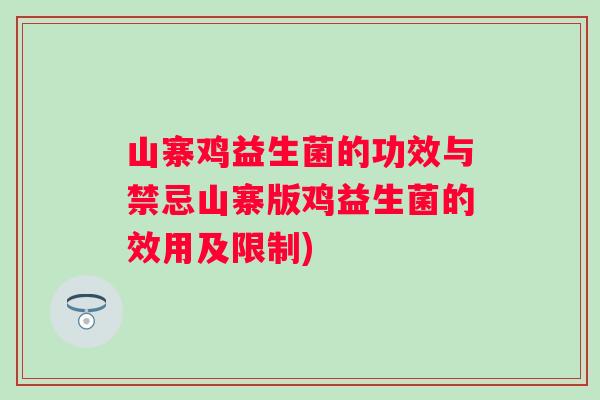 山寨鸡益生菌的功效与禁忌山寨版鸡益生菌的效用及限制)