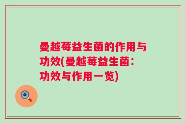 曼越莓益生菌的作用与功效(曼越莓益生菌:功效与作用一览) 曼越莓益生菌的作用与功效(曼越莓益生菌:功效与作用一览)