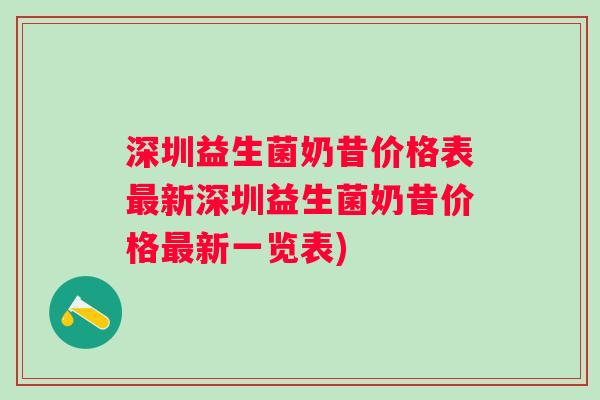 深圳益生菌奶昔价格表新深圳益生菌奶昔价格新一览表)