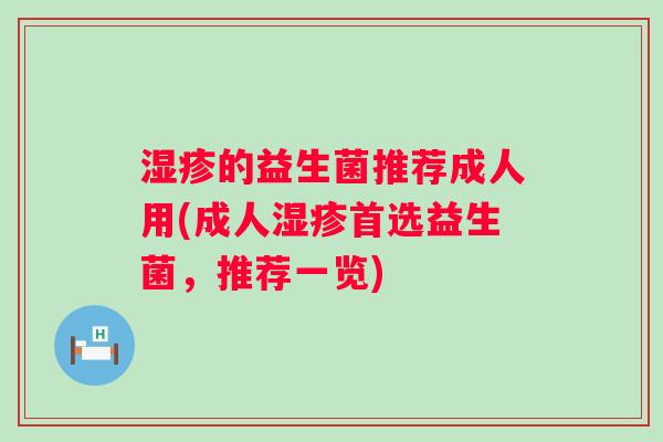 的益生菌推荐成人用(成人首选益生菌，推荐一览)