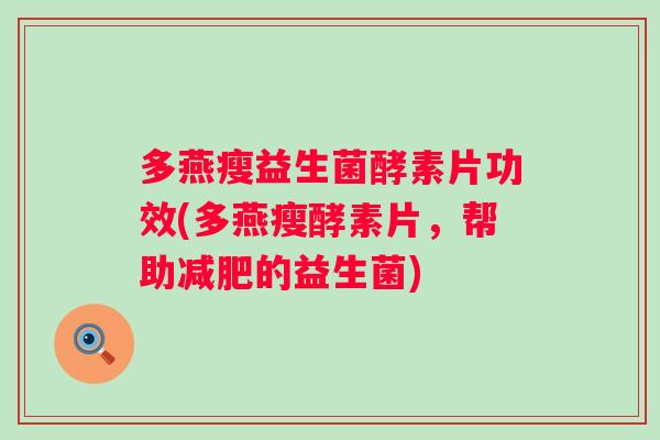 多燕瘦益生菌酵素片功效(多燕瘦酵素片，帮助的益生菌)