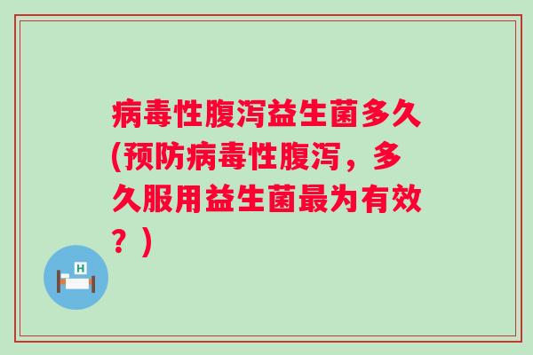 性益生菌多久(性，多久服用益生菌为有效？)
