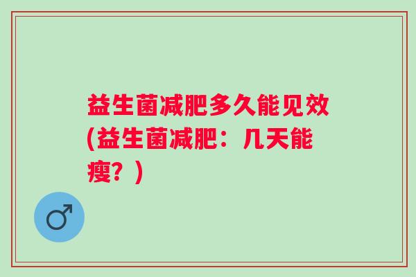 益生菌多久能见效(益生菌：几天能瘦？)