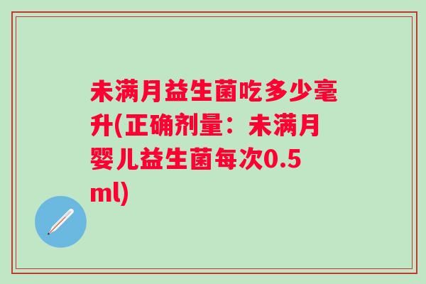 未满月益生菌吃多少毫升(正确剂量：未满月婴儿益生菌每次0.5ml)