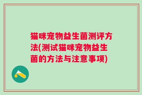 猫咪宠物益生菌测评方法(测试猫咪宠物益生菌的方法与注意事项)