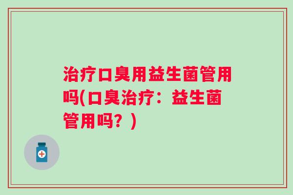 用益生菌管用吗(：益生菌管用吗？)