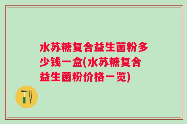 水苏糖复合益生菌粉多少钱一盒(水苏糖复合益生菌粉价格一览)
