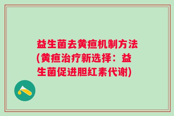益生菌去黄疸机制方法(黄疸新选择：益生菌促进胆红素代谢)