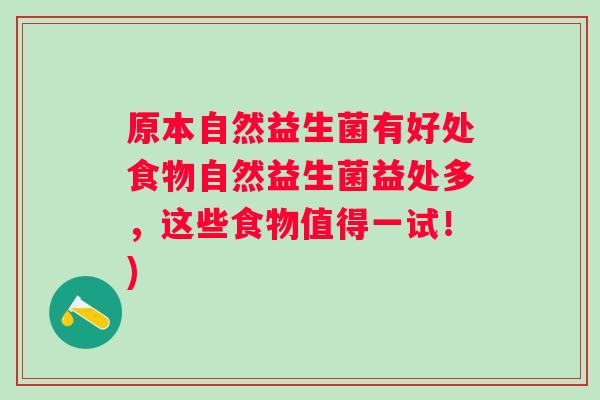 原本自然益生菌有好处食物自然益生菌益处多，这些食物值得一试！)