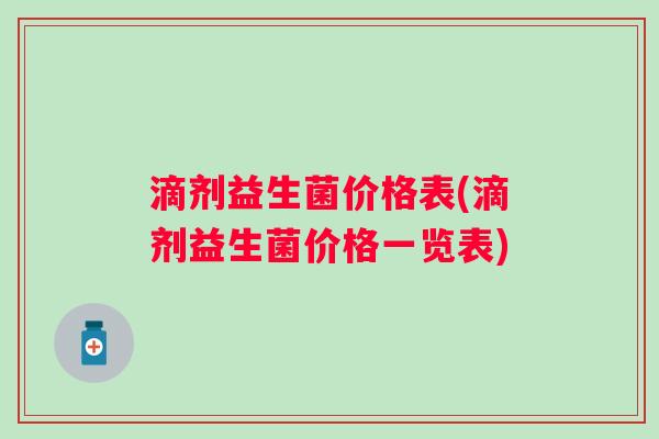 滴剂益生菌价格表(滴剂益生菌价格一览表)