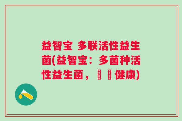 益智宝 多联活性益生菌(益智宝：多菌种活性益生菌，護腸健康)