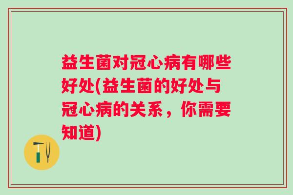 益生菌对有哪些好处(益生菌的好处与的关系，你需要知道)