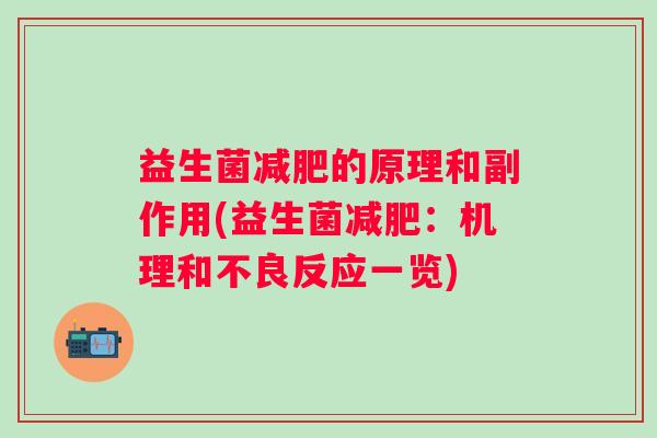 益生菌的原理和副作用(益生菌:机理和不良反应一览) 益生菌的原理和副作用(益生菌:机理和不良反应一览)