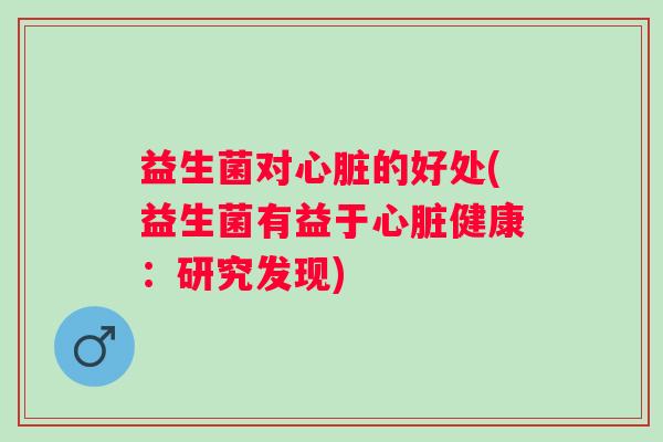 益生菌对的好处(益生菌有益于健康:研究发现) 益生菌对的好处(益生菌有益于健康:研究发现)