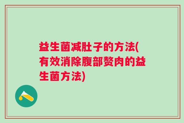 益生菌减肚子的方法(有效消除腹部赘肉的益生菌方法)