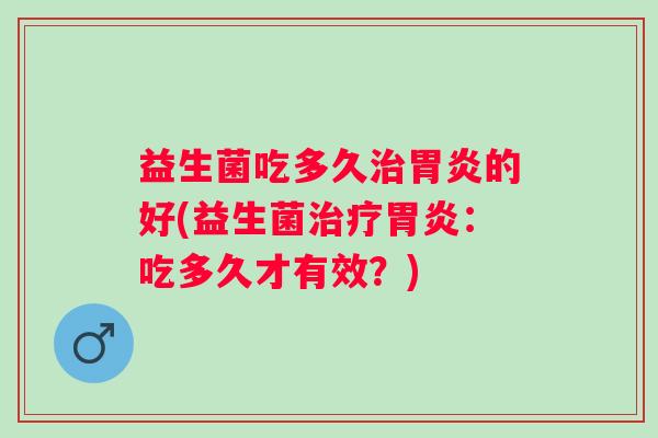 益生菌吃多久的好(益生菌：吃多久才有效？)