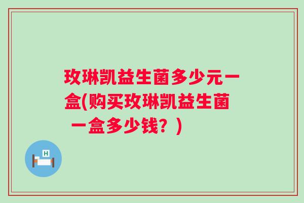 玫琳凯益生菌多少元一盒(购买玫琳凯益生菌 一盒多少钱?) 玫琳凯益生菌多少元一盒(购买玫琳凯益生菌 一盒多少钱?)
