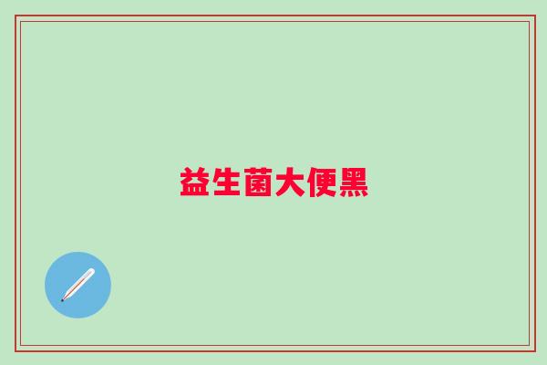 益生菌大便黑