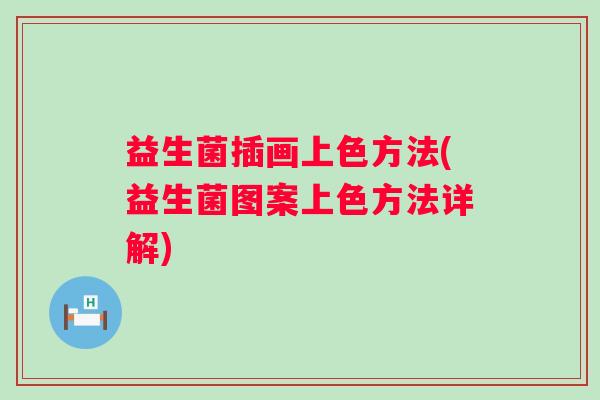 益生菌插画上色方法(益生菌图案上色方法详解)
