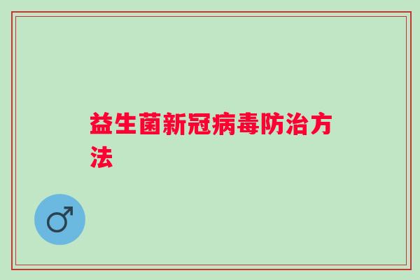 益生菌新冠防方法