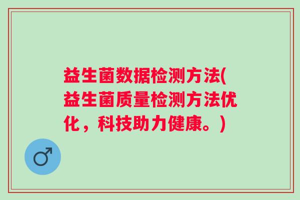 益生菌数据检测方法(益生菌质量检测方法优化,科技助力健康。) 益生菌数据检测方法(益生菌质量检测方法优化,科技助力健康。)