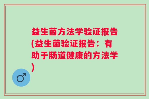 益生菌方法学验证报告(益生菌验证报告:有助于肠道健康的方法学) 益生菌方法学验证报告(益生菌验证报告:有助于肠道健康的方法学)