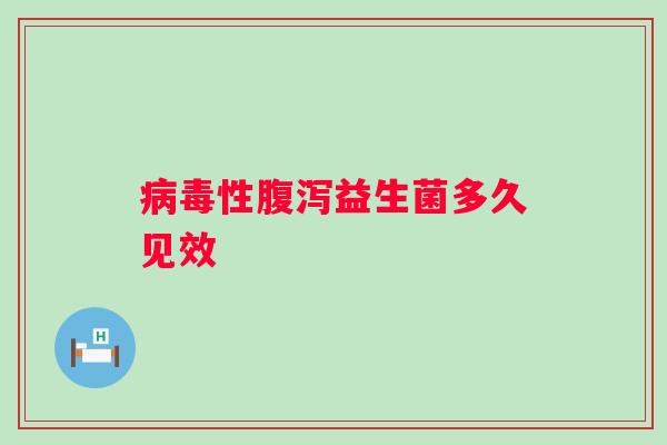 性益生菌多久见效