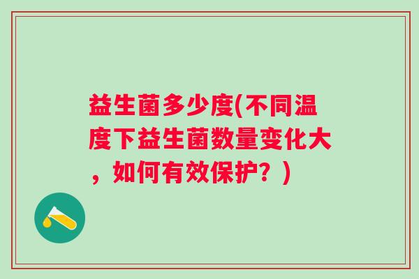 益生菌多少度(不同温度下益生菌数量变化大，如何有效保护？)