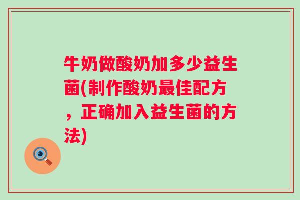 牛奶做酸奶加多少益生菌(制作酸奶佳配方，正确加入益生菌的方法)