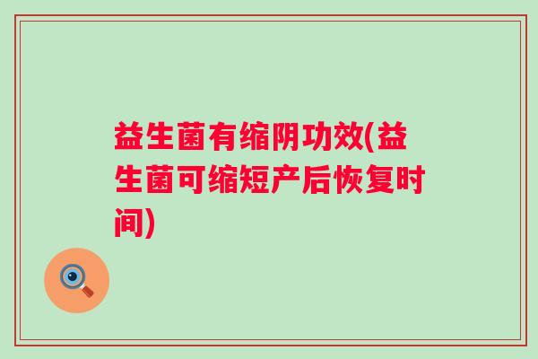益生菌有缩阴功效(益生菌可缩短产后恢复时间)