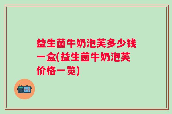 益生菌牛奶泡芙多少钱一盒(益生菌牛奶泡芙价格一览)