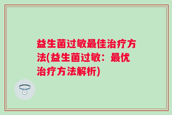 益生菌佳方法(益生菌:优方法解析) 益生菌佳方法(益生菌:优方法解析)